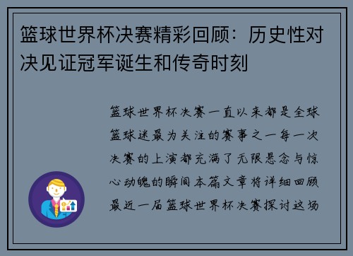 篮球世界杯决赛精彩回顾：历史性对决见证冠军诞生和传奇时刻