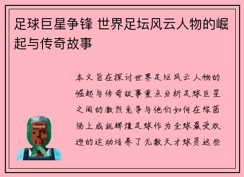 足球巨星争锋 世界足坛风云人物的崛起与传奇故事