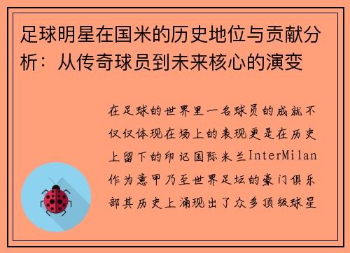 足球明星在国米的历史地位与贡献分析：从传奇球员到未来核心的演变