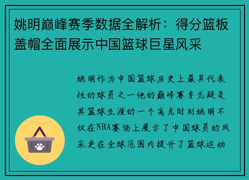 姚明巅峰赛季数据全解析：得分篮板盖帽全面展示中国篮球巨星风采