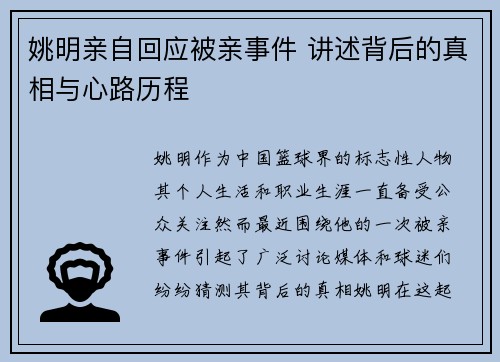 姚明亲自回应被亲事件 讲述背后的真相与心路历程