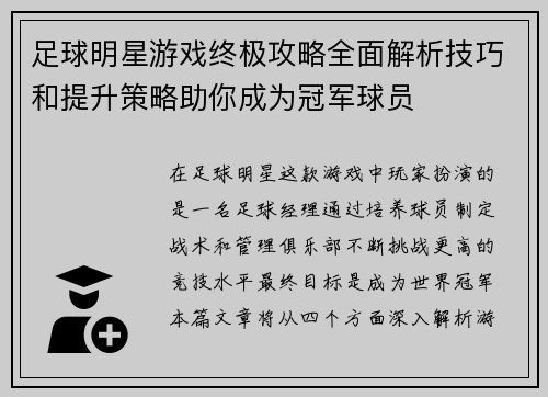 足球明星游戏终极攻略全面解析技巧和提升策略助你成为冠军球员