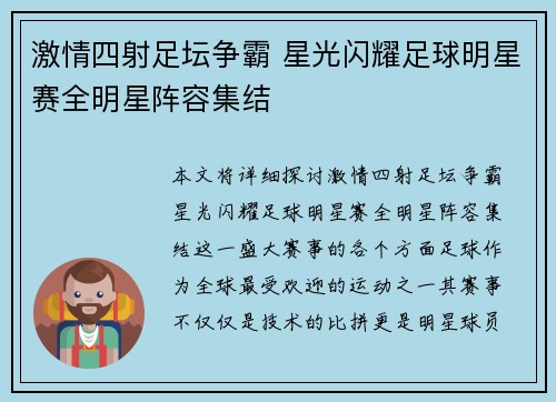 激情四射足坛争霸 星光闪耀足球明星赛全明星阵容集结