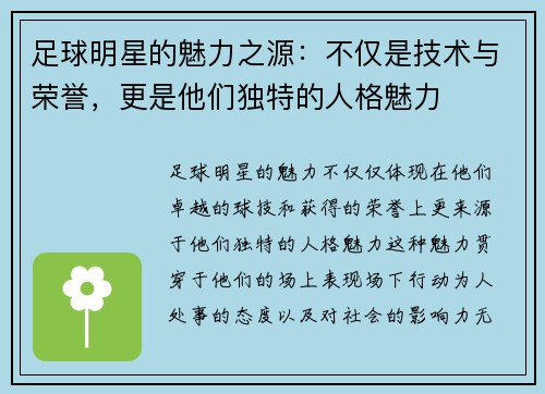 足球明星的魅力之源：不仅是技术与荣誉，更是他们独特的人格魅力