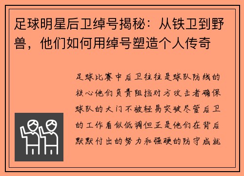 足球明星后卫绰号揭秘：从铁卫到野兽，他们如何用绰号塑造个人传奇