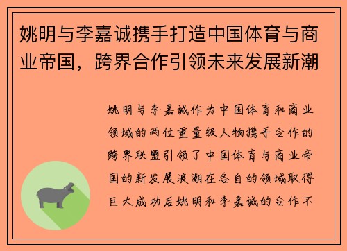 姚明与李嘉诚携手打造中国体育与商业帝国，跨界合作引领未来发展新潮流