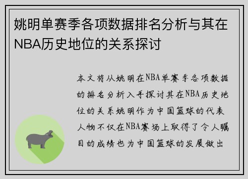 姚明单赛季各项数据排名分析与其在NBA历史地位的关系探讨