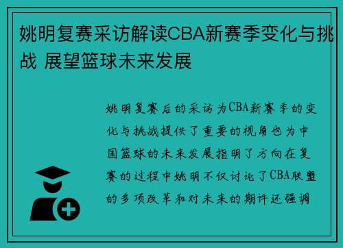 姚明复赛采访解读CBA新赛季变化与挑战 展望篮球未来发展