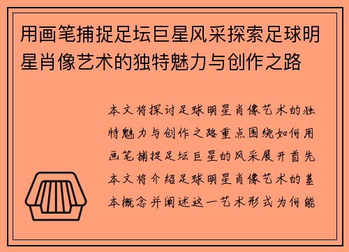 用画笔捕捉足坛巨星风采探索足球明星肖像艺术的独特魅力与创作之路