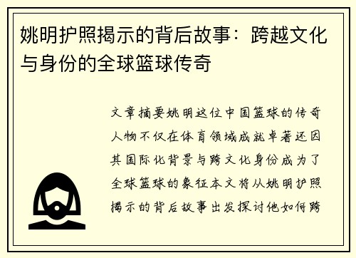 姚明护照揭示的背后故事：跨越文化与身份的全球篮球传奇